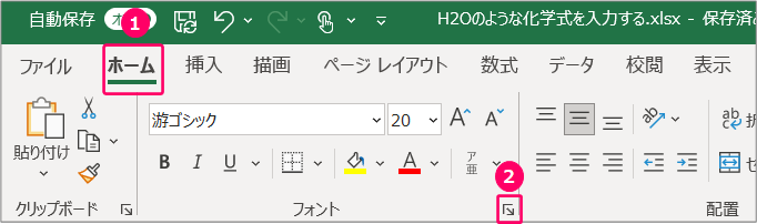 エクセル H2oのような化学式を入力するには きままブログ