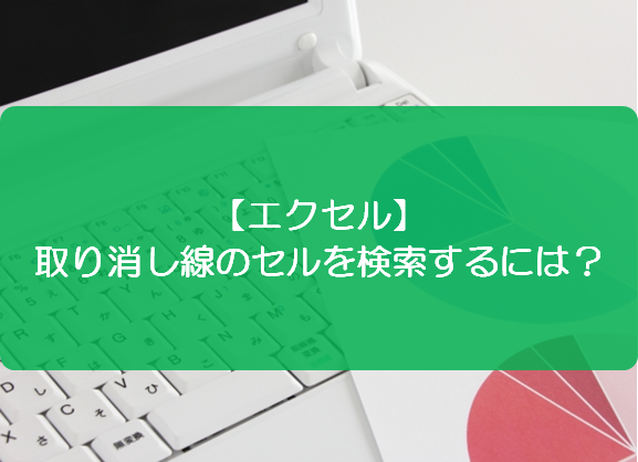 エクセル 取り消し線のセルを検索するには きままブログ