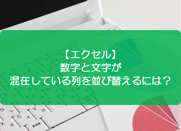 エクセル 数字と文字が混在している列を並び替えるには きままブログ