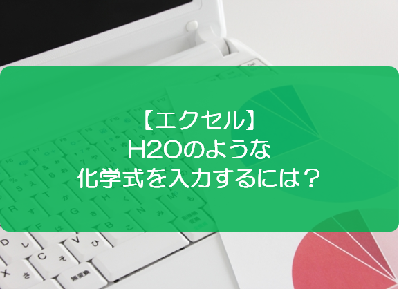 エクセル H2oのような化学式を入力するには きままブログ