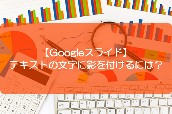 スライド テキストの文字に影を付けるには きままブログ