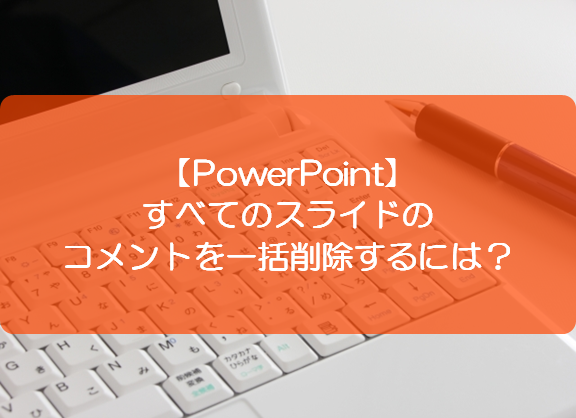 パワポのノートを一括削除する