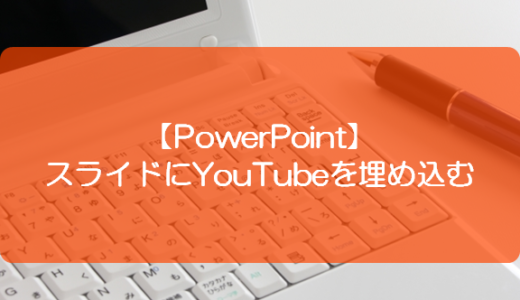 【PowerPoint】スライドにYouTubeを埋め込むには？