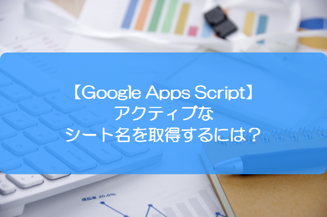 Gas アクティブなシート名を取得するには きままブログ
