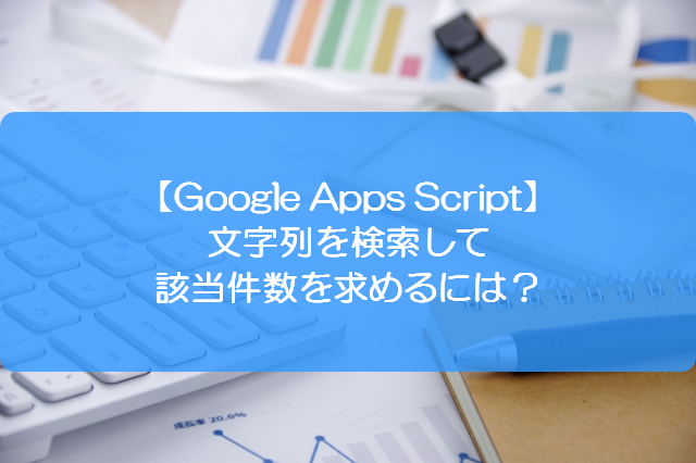 Gas 文字列を検索して該当件数を求めるには きままブログ