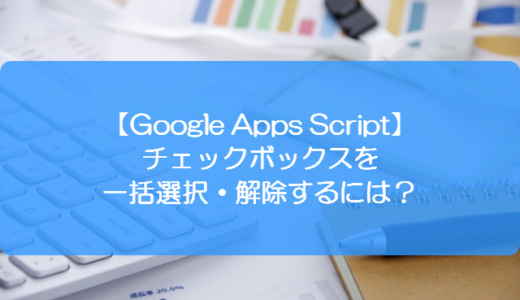 Gas チェックボックスにチェックが付いているかを判定するには きままブログ