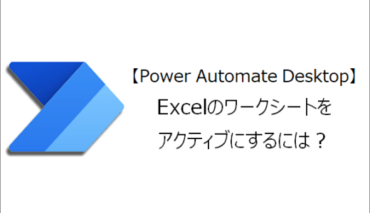 【Power Automate Desktop】Excelのワークシートをアクティブにするには？