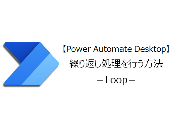 Power Automate Desktop 繰り返し処理を行う方法 Loop きままブログ