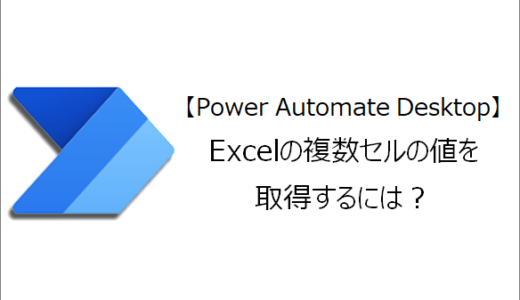 【Power Automate Desktop】Excelの複数セルの値を取得するには？