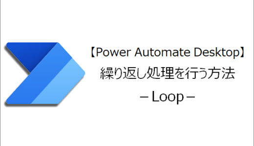 【Power Automate Desktop】繰り返し処理を行う方法－Loop－