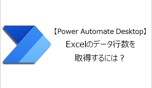 【Power Automate Desktop】Excelのデータ行数を取得するには？