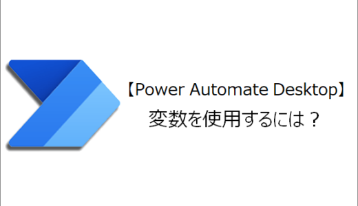 【Power Automate Desktop】変数を使用するには？