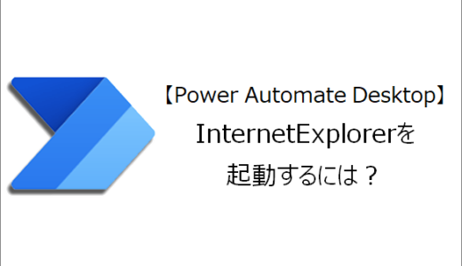 【Power Automate Desktop】InternetExplorerを起動するには？