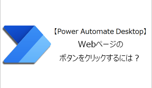 【Power Automate Desktop】Webページのボタンをクリックするには？