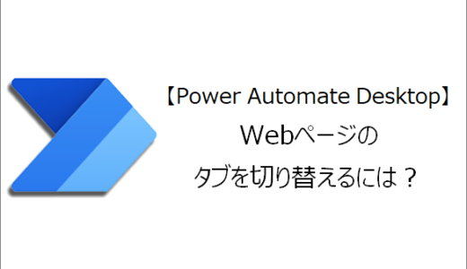 【Power Automate Desktop】Webページのタブを切り替えるには？