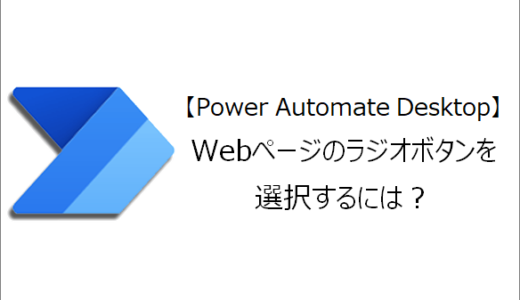 【Power Automate Desktop】Webページのラジオボタンを選択するには？