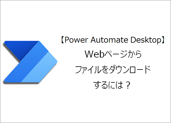 Power Automate Desktop Webページからファイルをダウンロードするには きままブログ