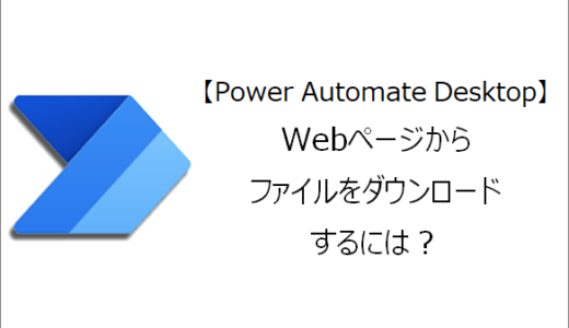 【Power Automate Desktop】Webページからファイルをダウンロードするには？