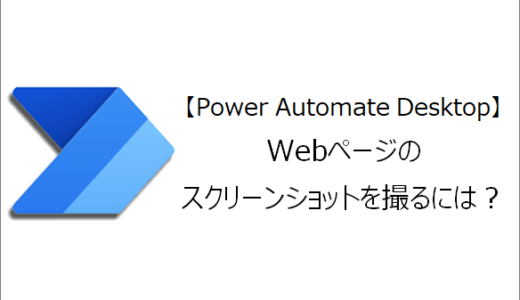 【Power Automate Desktop】Webページのスクリーンショットを撮るには？