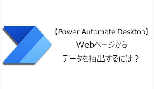 【Power Automate Desktop】Webページからデータを抽出するには？