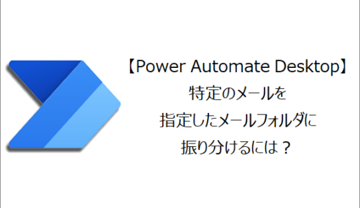 【Power Automate Desktop】特定のメールを指定したメールフォルダに振り分けるには？