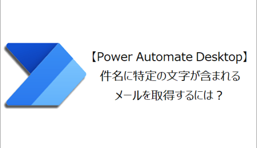 【Power Automate Desktop】件名に特定の文字が含まれるメールを取得するには？