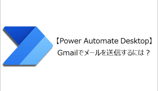 【Power Automate Desktop】Gmailでメールを送信するには？