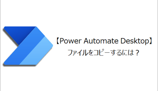 【Power Automate Desktop】ファイルをコピーするには？