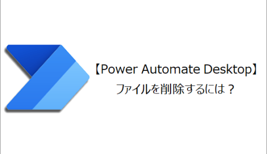 【Power Automate Desktop】ファイルを削除するには？