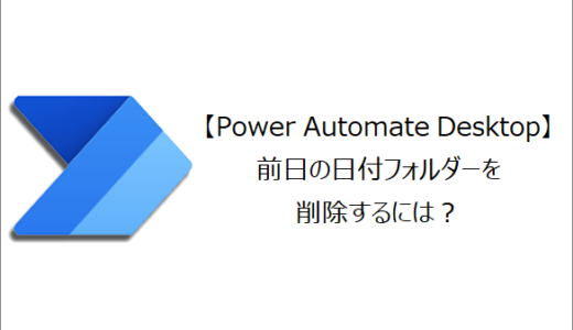 【Power Automate Desktop】前日の日付フォルダーを削除するには？