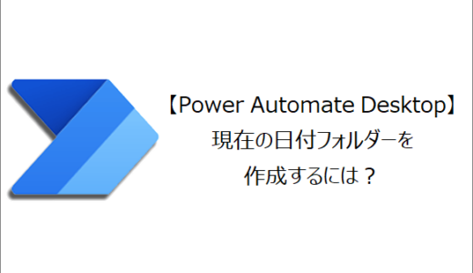 【Power Automate Desktop】現在の日付フォルダーを作成するには？
