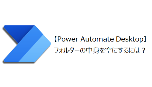 【Power Automate Desktop】フォルダーの中身を空にするには？