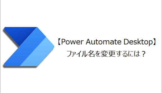 【Power Automate Desktop】ファイル名を変更するには？