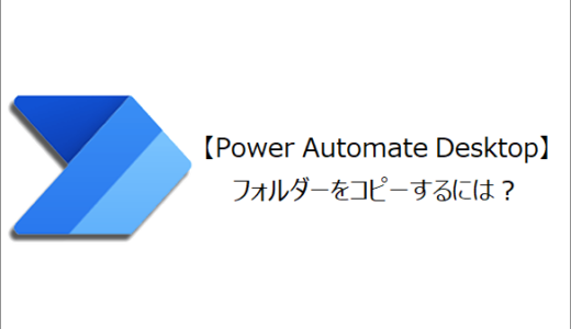 【Power Automate Desktop】フォルダーをコピーするには？