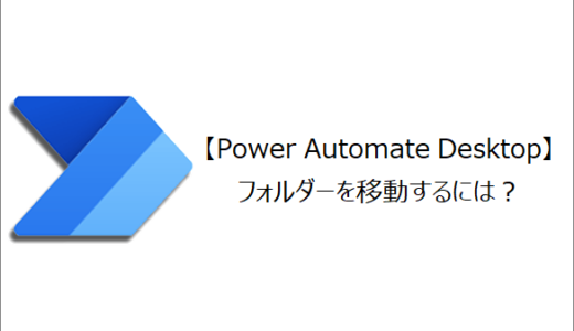 【Power Automate Desktop】フォルダーを移動するには？