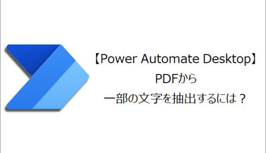 【Power Automate Desktop】PDFから一部の文字を抽出するには？