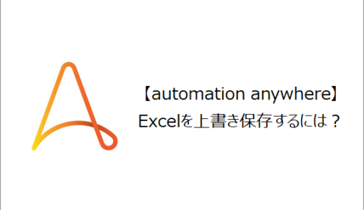 【Automation Anywhere】Excelを上書き保存するには？