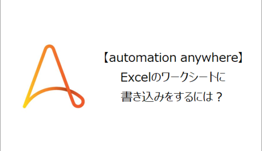 【Automation Anywhere】Excelのワークシートに書き込みをするには？