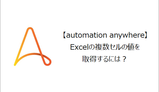 【Automation Anywhere】Excelの複数セルの値を取得するには？