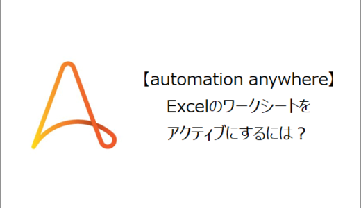 【Automation Anywhere】Excelのワークシートをアクティブにするには？