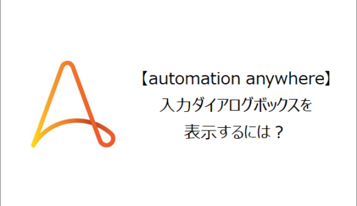 【Automation Anywhere】入力ダイアログボックスを表示するには？