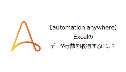【Automation Anywhere】Excelのデータ行数を取得するには？