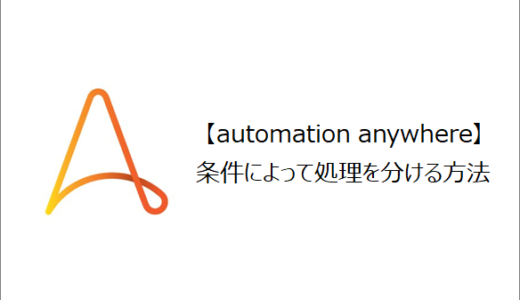 【Automation Anywhere】条件によって処理を分ける方法