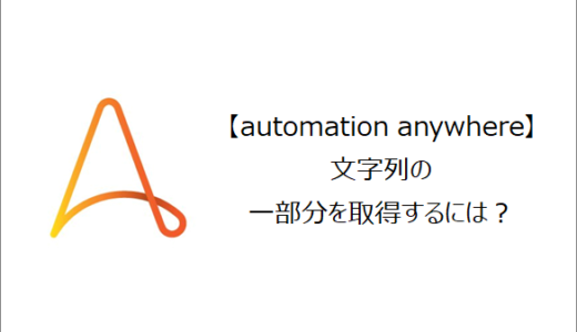 【Automation Anywhere】文字列の一部分を取得するには？