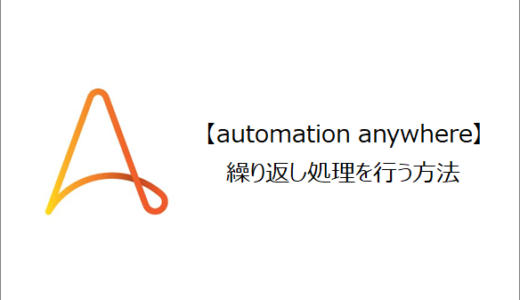 【Automation Anywhere】繰り返し処理を行う方法