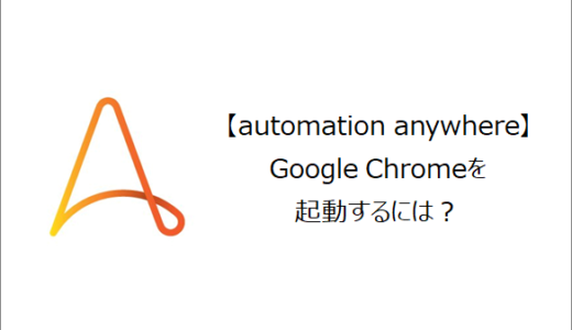 【Automation Anywhere】Google Chromeを起動するには？