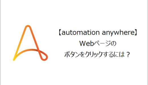 【Automation Anywhere】Webページのボタンをクリックするには？