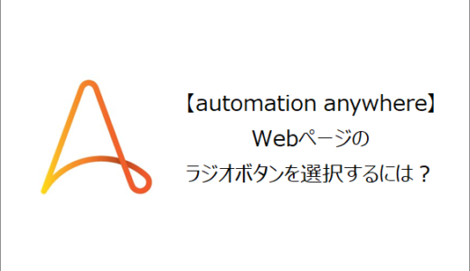 【Automation Anywhere】Webページのラジオボタンを選択するには？