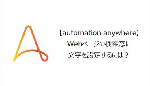 【Automation Anywhere】Webページの検索窓に文字を設定するには？