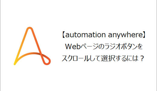 【Automation Anywhere】Webページのラジオボタンをスクロールして選択するには？